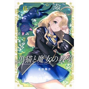#金田陽介 #黒猫と魔女の教室 6 カネダヨウスケ 講談社 黒猫と魔女の教室(6) (少年マガジンKC) : Yosuke Kaneda Black Cat and Witch's Classroom 6 :9784065331552