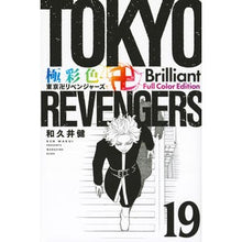 画像をギャラリービューアに読み込む, #和久井健 #極彩色 東京卍リベンジャーズ Br 19 ワクイケン 講談社 極彩色 東京卍リベンジャーズ Brilliant Full Color Edition(19) (KCデラックス) : Ken Wakui Brightly colored Tokyo R : Ken Wakui Brightly colored Tok :9784065331569
