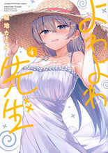 Load image into Gallery viewer, よわよわ先生 4 福地カミオ フクチカミオ 講談社 :9784065331583