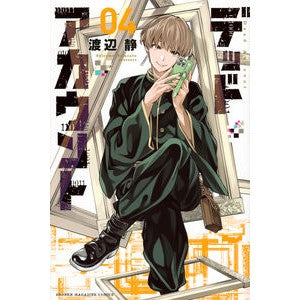 #渡辺静 #デッドアカウント 4 : ワタナベシズム : Dead account 4 : Shizuka Watanabe : 9784065331590
