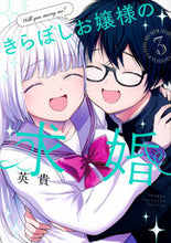 画像をギャラリービューアに読み込む, #英貴 #きらぼしお嬢様の求婚3