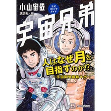 画像をギャラリービューアに読み込む, #小山宙哉 #宇宙兄弟公式コミックガイド 人はなぜ月を コヤマチユウヤ 講談社 宇宙兄弟公式コミックガイド 人はなぜ月を目指すのか!? ~宇宙開発最新ルポ~ (KCデラックス) : Chuuya Koyama Space Brothers Official Com : Chuuya Koyama Space Brothers O :9784065332207