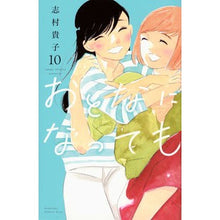 画像をギャラリービューアに読み込む, #志村貴子 #おとなになっても 10 シムラタカコ 講談社 おとなになっても(10) (KC Kiss) : Takako Shimura Even as an adult 10 :9784065332276