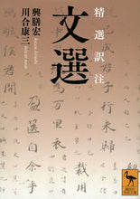 Load image into Gallery viewer, #興膳宏 #精選訳注文選 :9784065332313