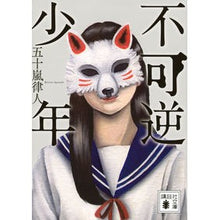 画像をギャラリービューアに読み込む, #五十嵐律人 #不可逆少年 イガラシリツト 講談社 (講談社文庫 い 153-2) : Ritsuto Igarashi irreversible boy :9784065332849