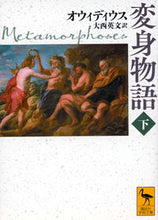 画像をギャラリービューアに読み込む, 変身物語 下 オウィディウス オウイデイウス 講談社 :9784065332863