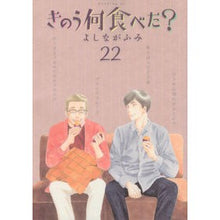 画像をギャラリービューアに読み込む, #よしながふみ #きのう何食べた? 22 ヨシナガフミ 講談社 きのう何食べた?(22) (モーニング KC) : Fumi Yoshinaga What did you eat yesterday? :9784065332948