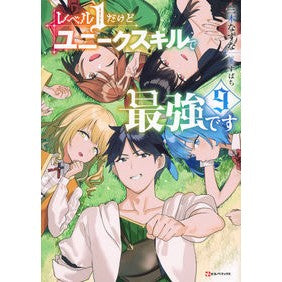 #三木なずな #レベル1だけどユニークスキルで最強で 9 ミキナズナ 講談社 レベル1だけどユニークスキルで最強です9 (Kラノベブックス) : Nazuna Miki Level 1 but the strongest unique skill 9 :9784065333068