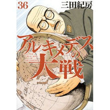 画像をギャラリービューアに読み込む, #三田紀房 #アルキメデスの大戦 36 ミタノリフサ 講談社 アルキメデスの大戦(36) (ヤングマガジンKC) : Norifusa Mita Archimedes' Great War 36 :9784065333167