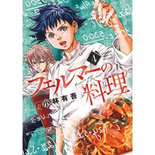 画像をギャラリービューアに読み込む, #小林有吾 #フェルマーの料理 4 コバヤシユウゴ 講談社 フェルマーの料理(4) (KCデラックス) : Yugo Kobayashi Fermat's cooking 4 :9784065333341