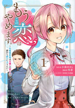 画像をギャラリービューアに読み込む, #水仙あきら #もうこの恋はやめます。―治癒魔術師は1