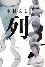 Load image into Gallery viewer, 列 中村文則 ナカムラフミノリ 講談社 :9784065333396