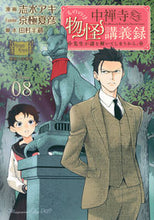 画像をギャラリービューアに読み込む, #志水アキ #中禅寺先生物怪講義録先生が謎を解い8 :9784065333594