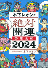 画像をギャラリービューアに読み込む, #木下レオン #’24木下レオンの絶対開運帝王占術 :9784065333808