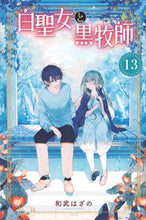 画像をギャラリービューアに読み込む, 白聖女と黒牧師 13 和武はざの カズタケハザノ 講談社 :9784065334171