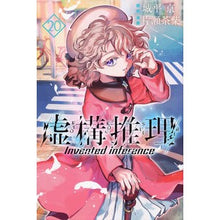 画像をギャラリービューアに読み込む, #城平京 #虚構推理 20 シロダイラキヨウ 講談社 虚構推理(20) (月刊少年マガジンKC) : Joheikyo Fictitious reasoning 20 :9784065334195