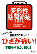 画像をギャラリービューアに読み込む, 名医が答える!変形性膝関節症治療大全 池内昌彦 イケウチマサヒコ 講談社 :9784065334430