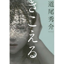 画像をギャラリービューアに読み込む, #道尾秀介 #きこえる ミチオシユウスケ 講談社 : Shusuke Michio I can hear :9784065334546