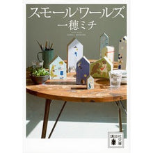 Load image into Gallery viewer, #一穂ミチ #スモールワールズ イチホミチ --- (講談社文庫 い 157-1) : Michi Kazuho small worlds :9784065334560
