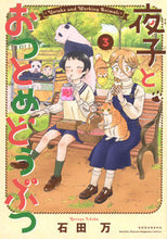画像をギャラリービューアに読み込む, #石田万 #夜子とおつとめどうぶつ3