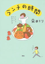 画像をギャラリービューアに読み込む, #益田ミリ #ランチの時間 マスダミリ 講談社 : Miri Masuda lunch time :9784065334683
