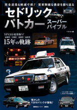 画像をギャラリービューアに読み込む, #ベストカー #セドリックパトカースーパーバイブル