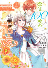 画像をギャラリービューアに読み込む, #瀬尾優梨 #金貨100枚の花嫁~捨てられ令嬢は2