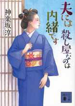 Load image into Gallery viewer, #神楽坂淳 #夫には殺し屋なのは内緒です :9784065334751