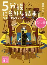 Load image into Gallery viewer, #桃戸ハル #5分後に意外な結末ベスト・セレ金の巻 :9784065334768