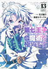 画像をギャラリービューアに読み込む, 転生したら第七王子だったので、気ま 13 謙虚なサークル ケンキヨナサ-クル 講談社 :9784065335024