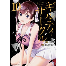 画像をギャラリービューアに読み込む, #門馬司 #ギルティサークル 10 モンマツカサ 講談社 ギルティサークル(10) (KCデラックス) : Monma Tsukasa Guilty Circle 10 :9784065335031