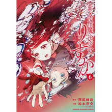 画像をギャラリービューアに読み込む, #西尾維新 #新本格魔法少女りすか 6 ニシオイシン 講談社 新本格魔法少女りすか(6) (KCデラックス) : Nishio Ishin New authentic magical girl Risuka 6 :9784065335062