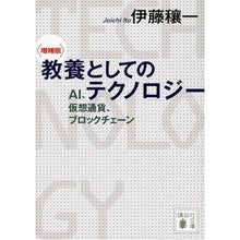 画像をギャラリービューアに読み込む, #伊藤穰一 #教養としてのテクノロジー イトウジヨウイチ 講談社 〈増補版〉 AI、仮想通貨、ブロックチェーン (講談社文庫 い 158-1) : Joichi Ito Technology as education :9784065335178