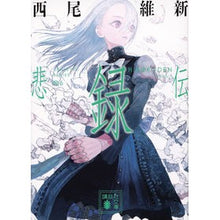 画像をギャラリービューアに読み込む, #西尾維新 #悲録伝 ニシオイシン 講談社 (講談社文庫 に 32-44) : Nishio Ishin tragic story :9784065335277