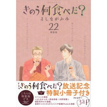 画像をギャラリービューアに読み込む, #よしながふみ #特装版 きのう何食べた? 22 ヨシナガフミ 講談社 きのう何食べた?(22)特装版 (プレミアムKC) : Fumi Yoshinaga Special edition: What did you eat yesterday? :9784065335376