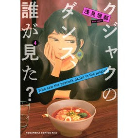 #浅見理都 #クジャクのダンス、誰が見た? 4 アサミリト :9784065335406