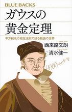 画像をギャラリービューアに読み込む, #西来路文朗 #ガウスの黄金定理 :9784065335420