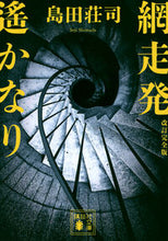 画像をギャラリービューアに読み込む, #島田荘司 #網走発遙かなり シマダソウジ 講談社 改訂完全版 (講談社文庫 し 26-37) : Shoji Shimada Far away from Abashiri :9784065335437