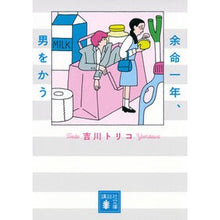 画像をギャラリービューアに読み込む, #吉川トリコ #余命一年、男をかう ヨシカワトリコ --- 講談社 (講談社文庫 よ 44-3) : Toriko Yoshikawa I have a year left to live, I'm going to kill a man :9784065335444