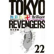 画像をギャラリービューアに読み込む, #和久井健 #極彩色 東京卍リベンジャーズ Br 22 ワクイケン 講談社 極彩色 東京卍リベンジャーズ Brilliant Full Color Edition(22) (KCデラックス) : Ken Wakui Brightly colored Tokyo R : Ken Wakui Brightly colored Tok :9784065335512