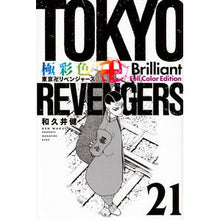 画像をギャラリービューアに読み込む, #和久井健 #極彩色 東京卍リベンジャーズ Br 21 ワクイケン 講談社 極彩色 東京卍リベンジャーズ Brilliant Full Color Edition(21) (KCデラックス) : Ken Wakui Brightly colored Tokyo R : Ken Wakui Brightly colored Tok :9784065335567