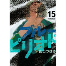 画像をギャラリービューアに読み込む, #山口つばさ #ブルーピリオド 15 ヤマグチツバサ 講談社 ブルーピリオド(15) (アフタヌーンKC) : Tsubasa Yamaguchi blue period 15 :9784065335710