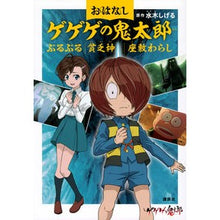 画像をギャラリービューアに読み込む, #水木しげる #おはなしゲゲゲの鬼太郎 ぶるぶる 貧乏神 ミズキシゲル 講談社 おはなしゲゲゲの鬼太郎 ぶるぶる 貧乏神 座敷わらし : Shigeru Mizuki Story GeGeGe no Kitaro Buruburu Poverty God :9784065335727