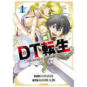 #石田衣良 #DT転生 1 イシダイラ 講談社 DT転生 ~30歳まで童貞で転生したら、史上最強の魔法使いになりました!~(1) (シリウスKC) : Ira Ishida DT reincarnation 1 :9784065335741