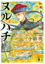 画像をギャラリービューアに読み込む, #小前亮 #ヌルハチ朔北の将星