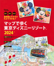画像をギャラリービューアに読み込む, #講談社 #’24マップで歩く東京ディズニーリゾー