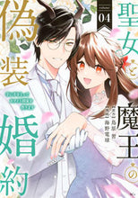 画像をギャラリービューアに読み込む, #鳥原習 #聖女と魔王の偽装婚約~手に手をとって4