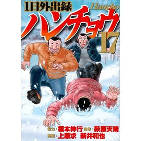 #萩原天晴 #1日外出録ハンチョウ 17 ハギワラテンセイ 講談社 1日外出録ハンチョウ(17) (ヤングマガジンKC) : Tenharu Hagiwara One-day recording Hancho 17 :9784065336243