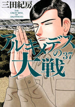 画像をギャラリービューアに読み込む, #三田紀房 #アルキメデスの大戦 37 ミタノリフサ 講談社 アルキメデスの大戦(37) (ヤングマガジンKC) : Norifusa Mita Archimedes' Great War 37 :9784065336274