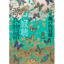 画像をギャラリービューアに読み込む, #瀬戸内寂聴 #寂聴 源氏物語 セトウチジヤクチヨウ 講談社 寂聴 源氏物語 : Setouchi Jakucho Jakucho The Tale of Genji :9784065336496